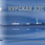 Поезка на Курскую АЭС